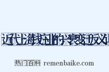 近代上海钱庄业的兴衰变迁反义词是什么意思的图片